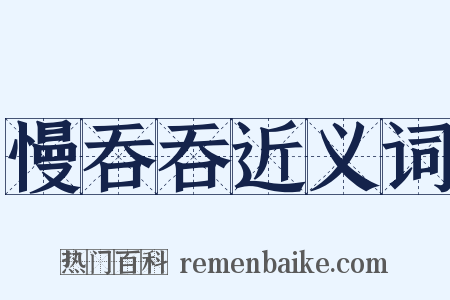 慢吞吞近义词是什么意思的图片